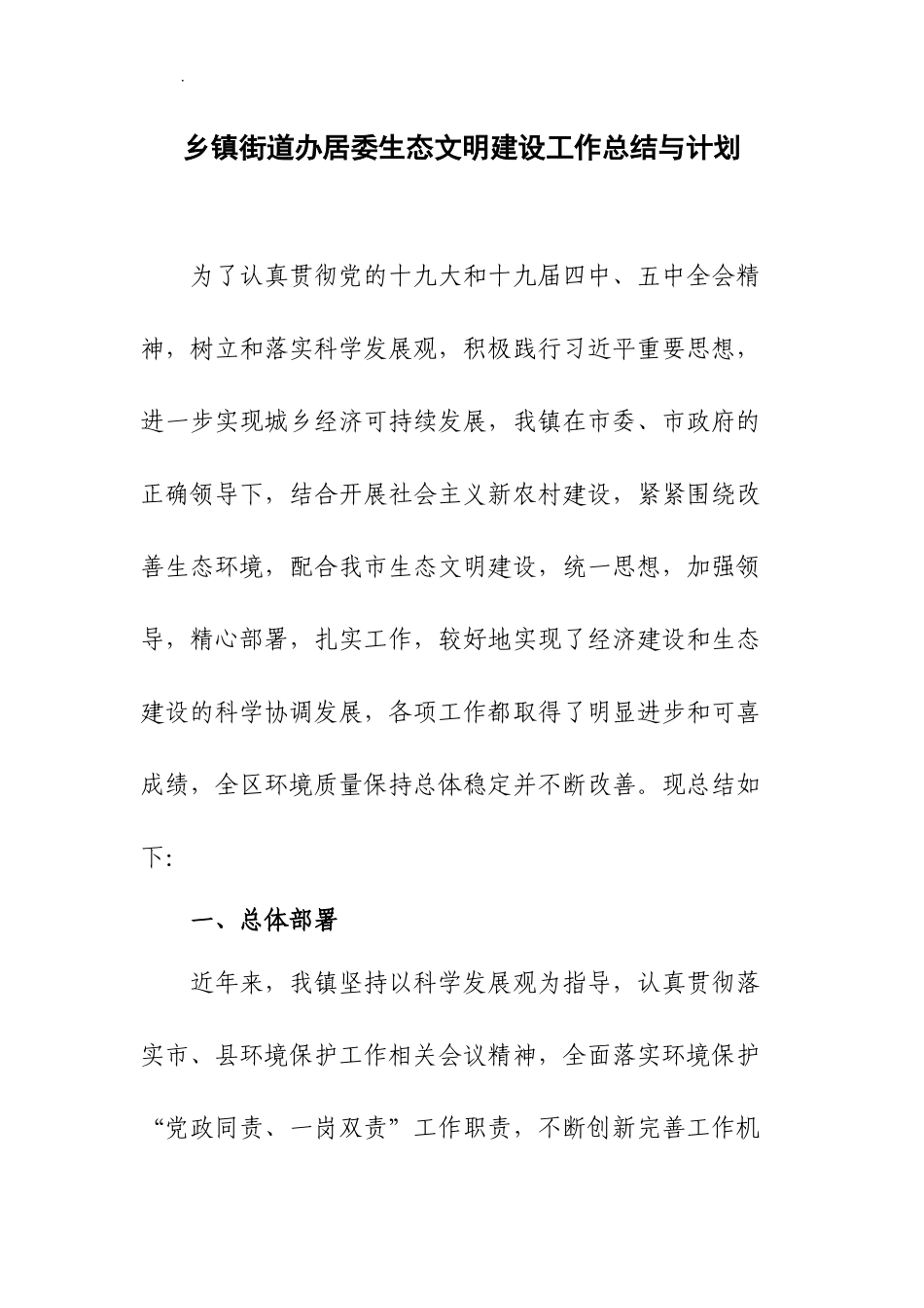 乡镇街道办居委生态文明建设工作总结与计划.docx_第1页