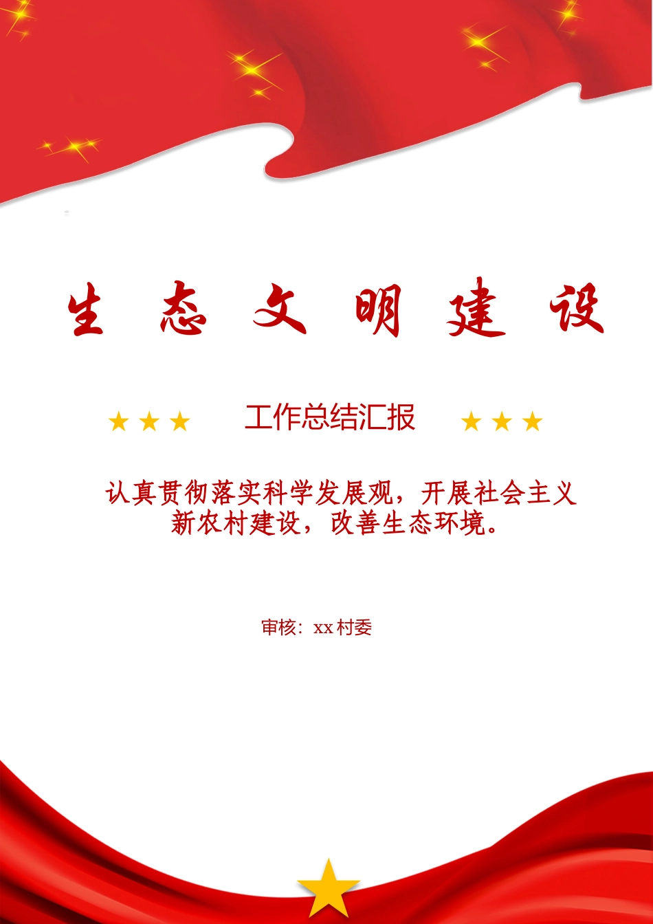 乡镇村委生态文明建设工作总结汇报.docx_第1页