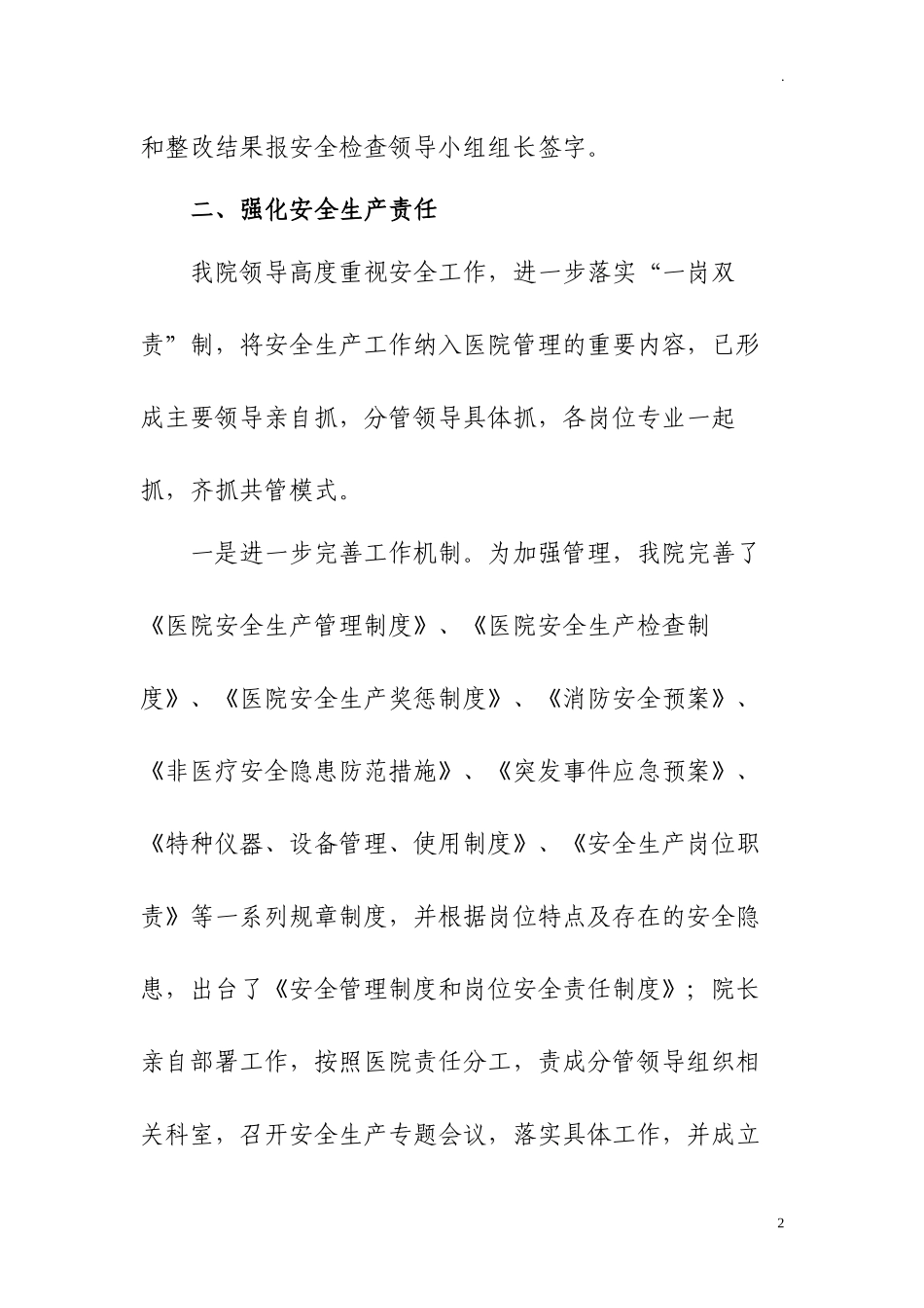 医院安全生产工作总结汇报.docx_第2页