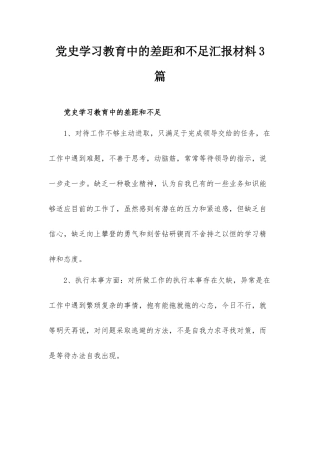 党史学习教育中的差距和不足汇报材料3篇.docx