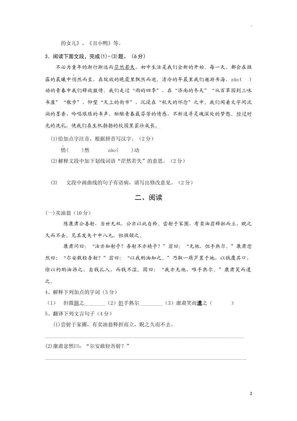 部编版初中xx学年第一学期期末学段水平测试七年级语文试题.docx_第2页