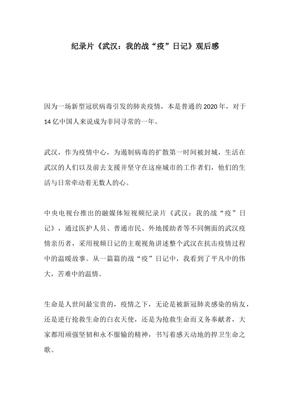 纪录片《武汉：我的战“疫”日记》观后感.docx_第1页