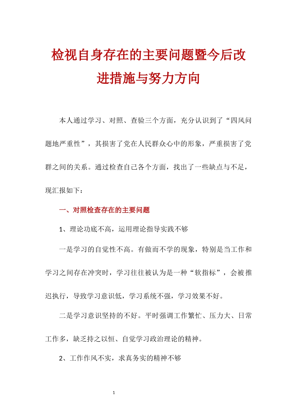 检视自身存在的主要问题暨今后改进措施与努力方向.docx_第1页
