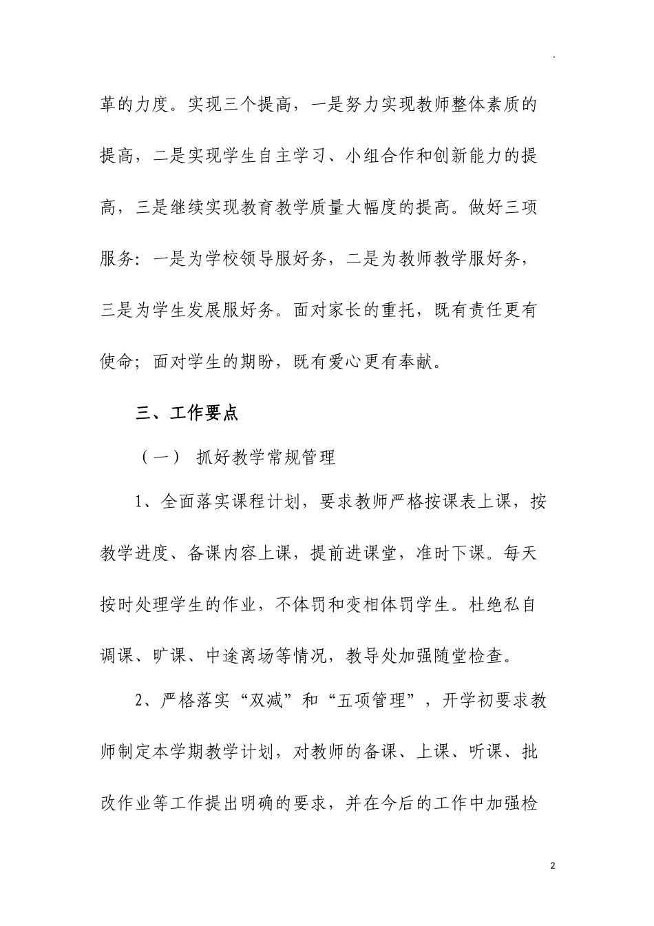 中小学学校秋学期教导处工作计划.docx_第2页