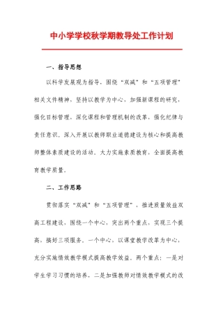 中小学学校秋学期教导处工作计划.docx