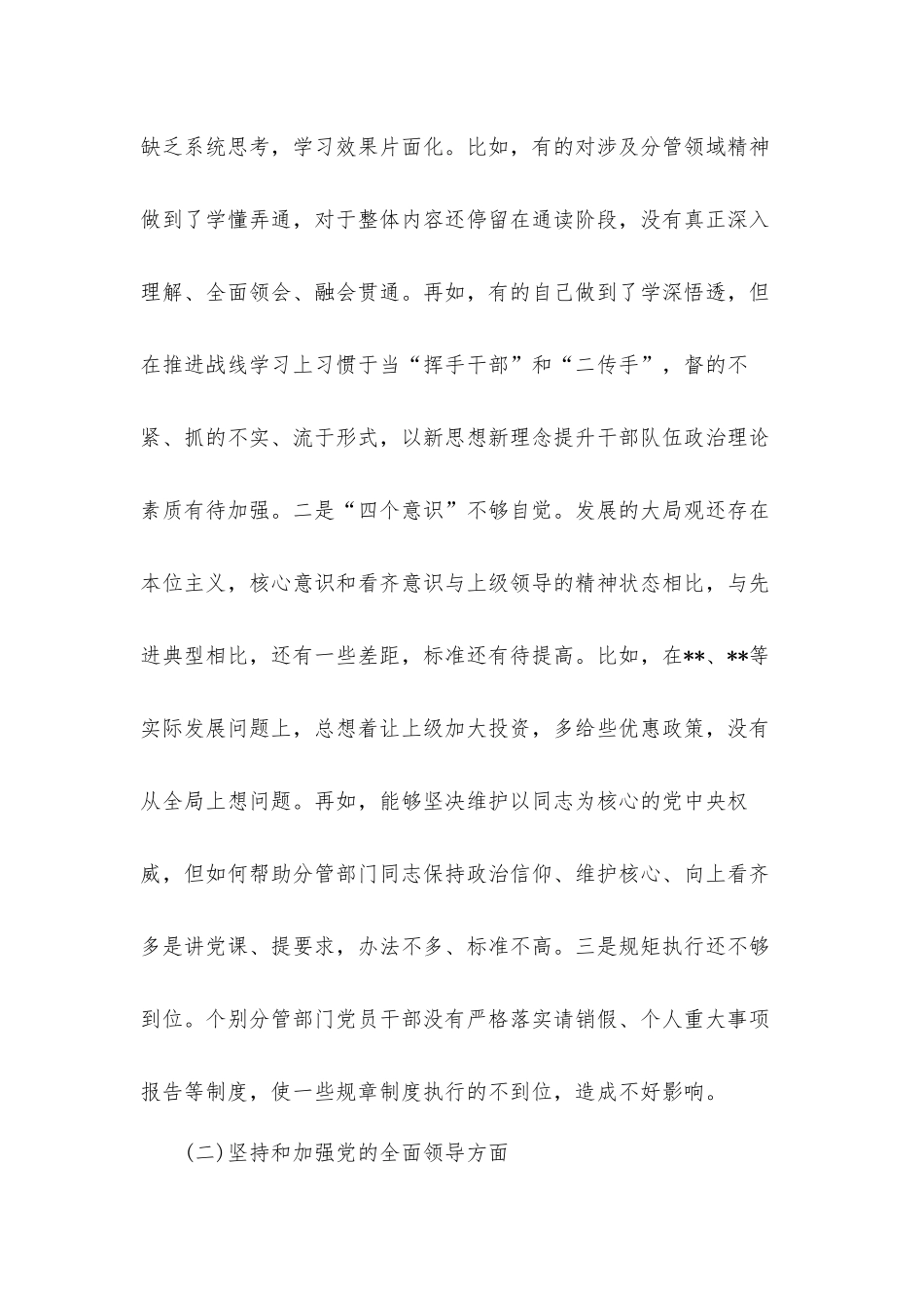 党员干部党性方面存在问题和不足自我剖析汇报材料【4篇】.docx_第2页