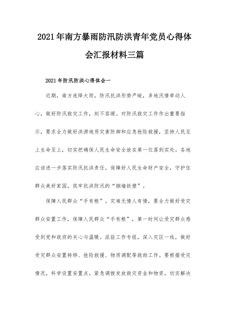 2021年南方暴雨防汛防洪青年党员心得体会汇报材料三篇.docx_第1页