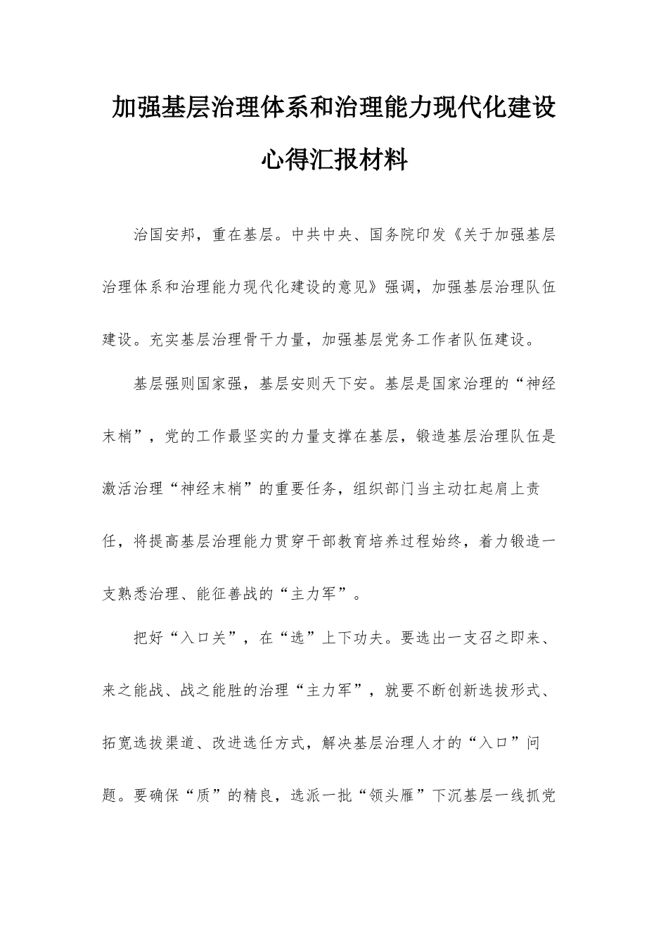 加强基层治理体系和治理能力现代化建设心得汇报材料.docx_第1页