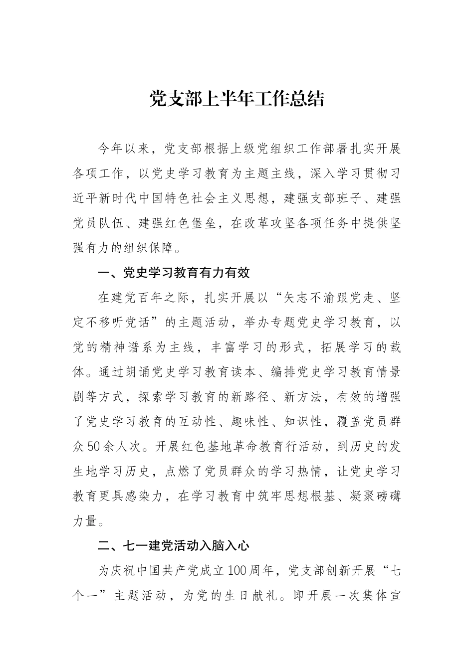 党支部2021年上半年工作总结.docx_第1页