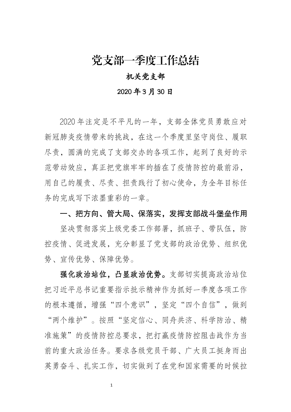 党支部一季度工作总结.docx_第1页