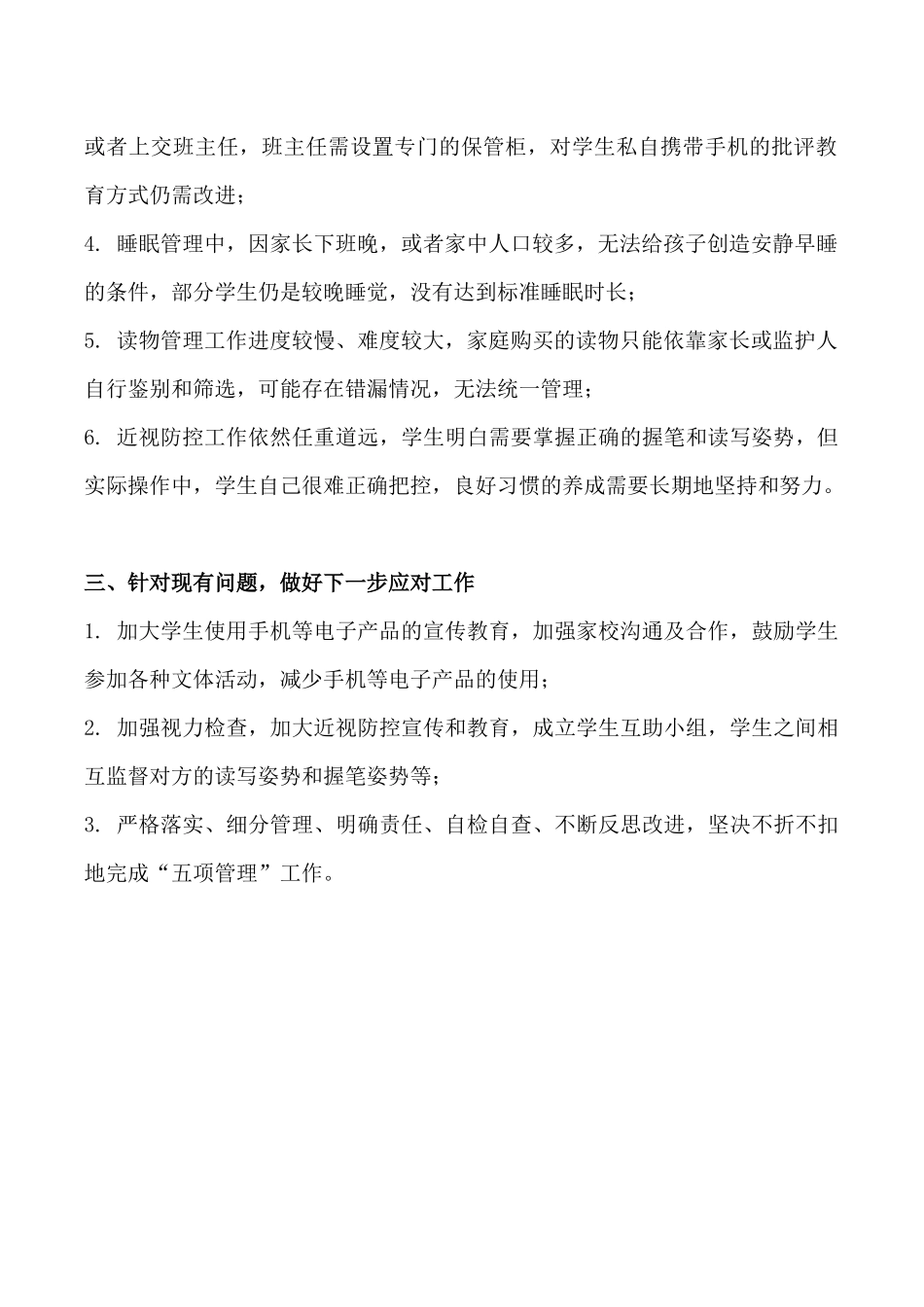 落实五项管理工作总结.docx_第2页
