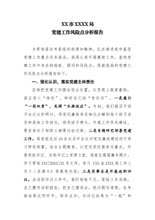 党建工作风险点分析报告.docx