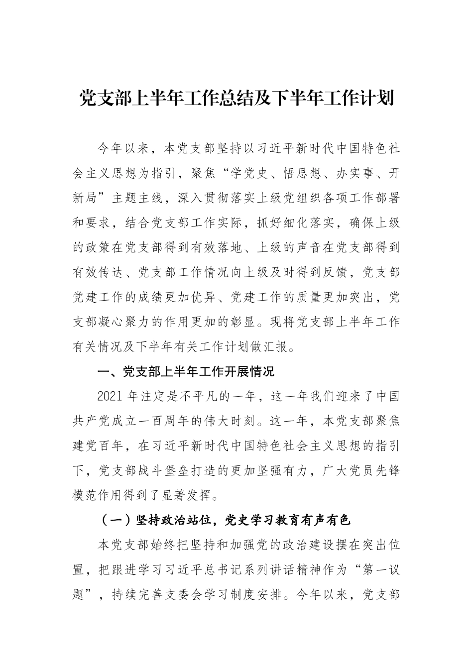 XX党支部2021年上半年工作总结及下半年工作计划.docx_第1页