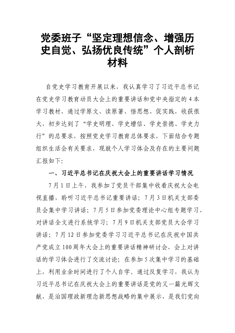 党委班子“坚定理想信念、增强历史自觉、弘扬优良传统”个人剖析材料.docx_第1页