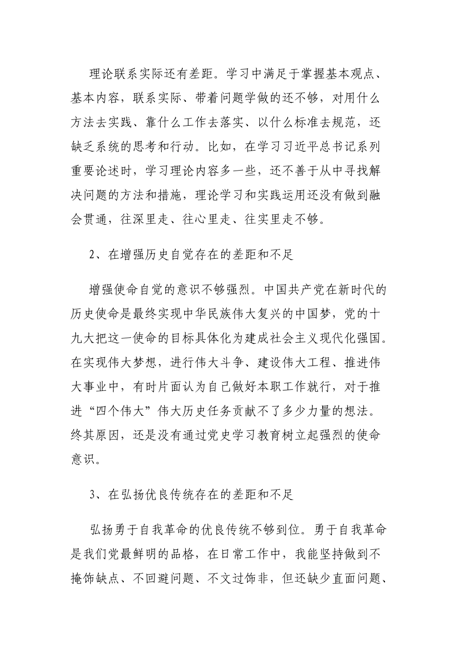 检视“坚定理想信念增强历史自觉弘扬优良传统加强党性锤炼发挥党员先锋模范作用”剖析材料.docx_第3页