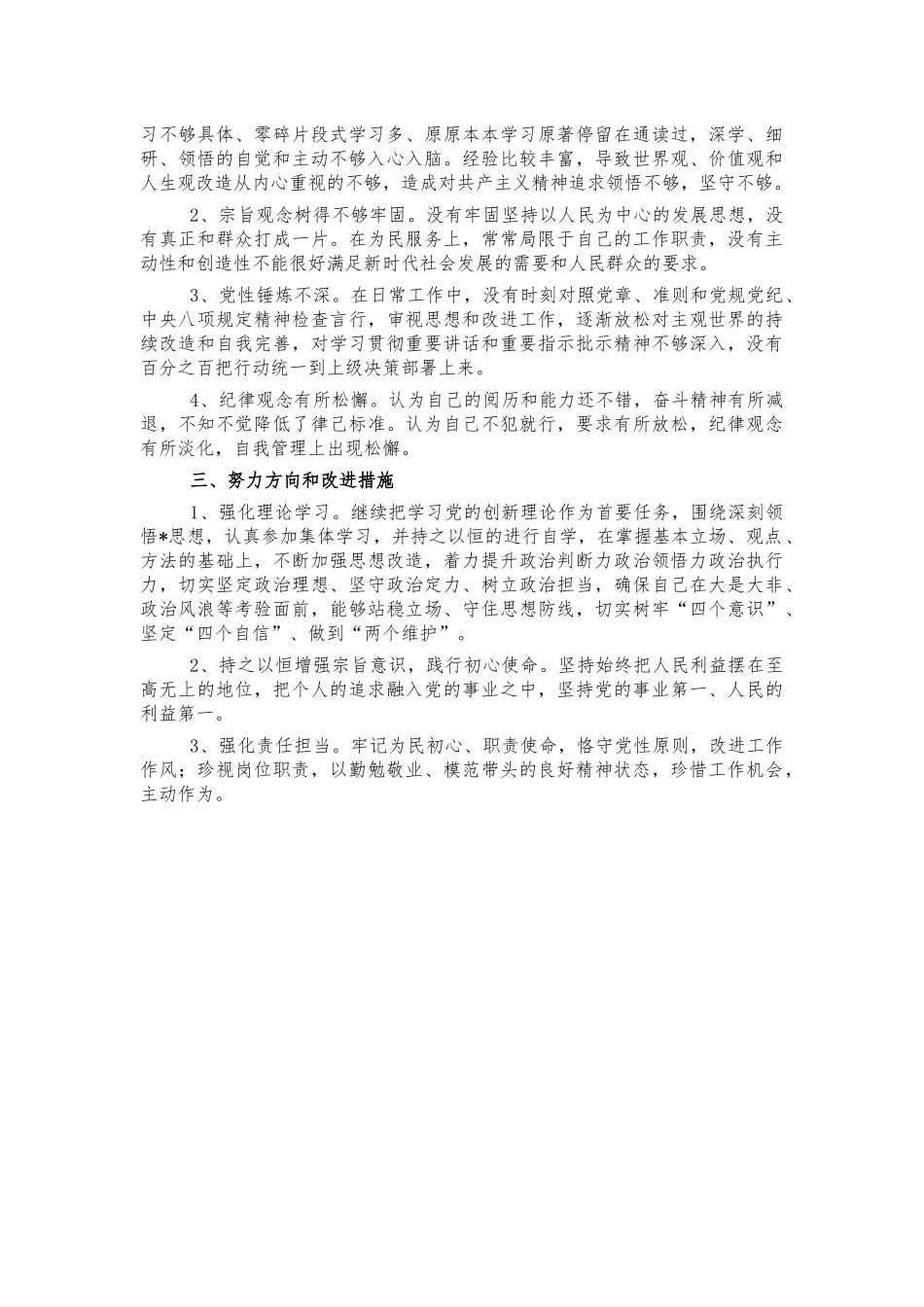 党史生活会教师个人对照检视材料.docx_第2页