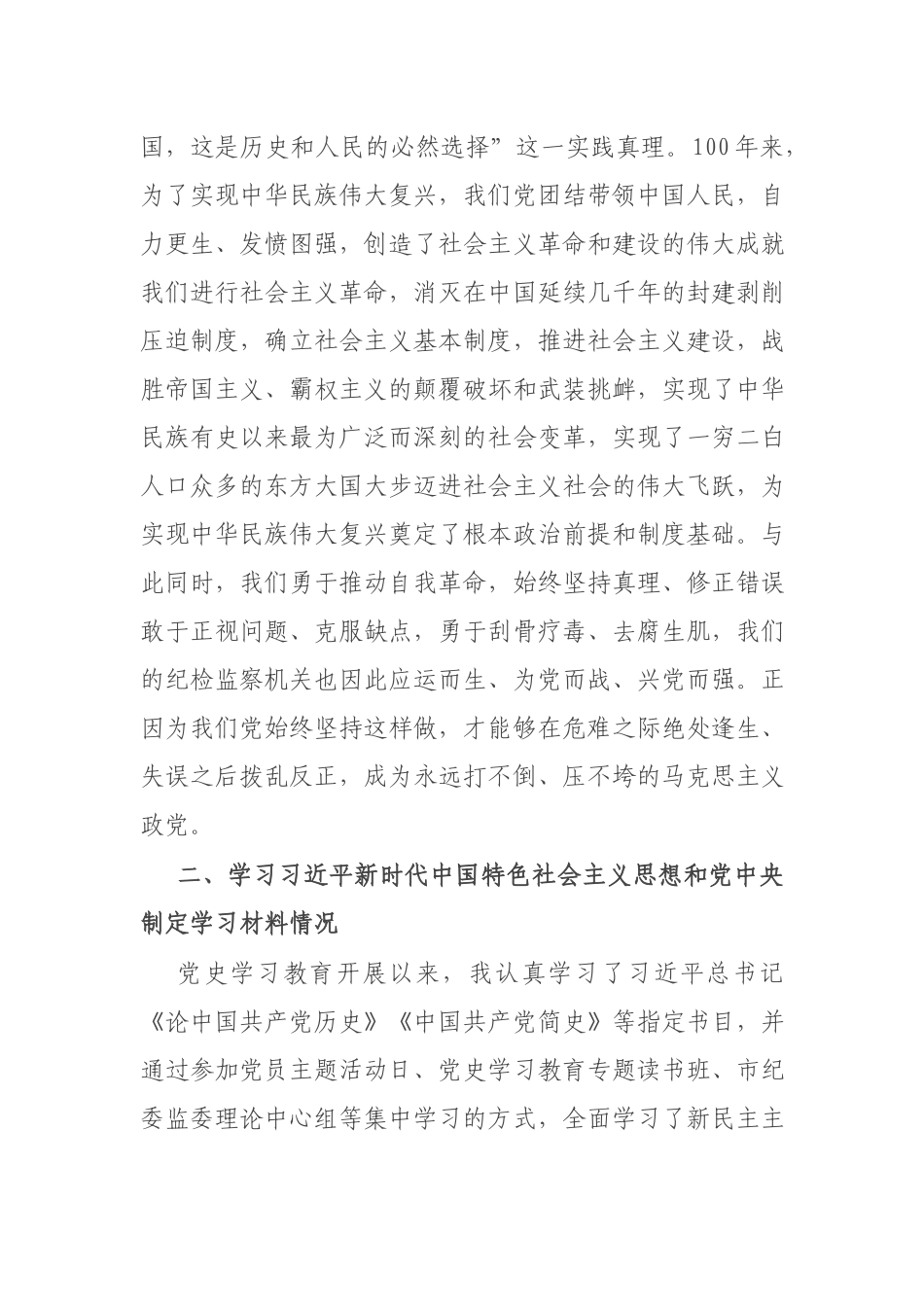 3篇检视“坚定理想信念增强历史自觉弘扬优良传统加强党性锤炼发挥党员先锋模范作用”存在问题及整改措施.docx_第2页