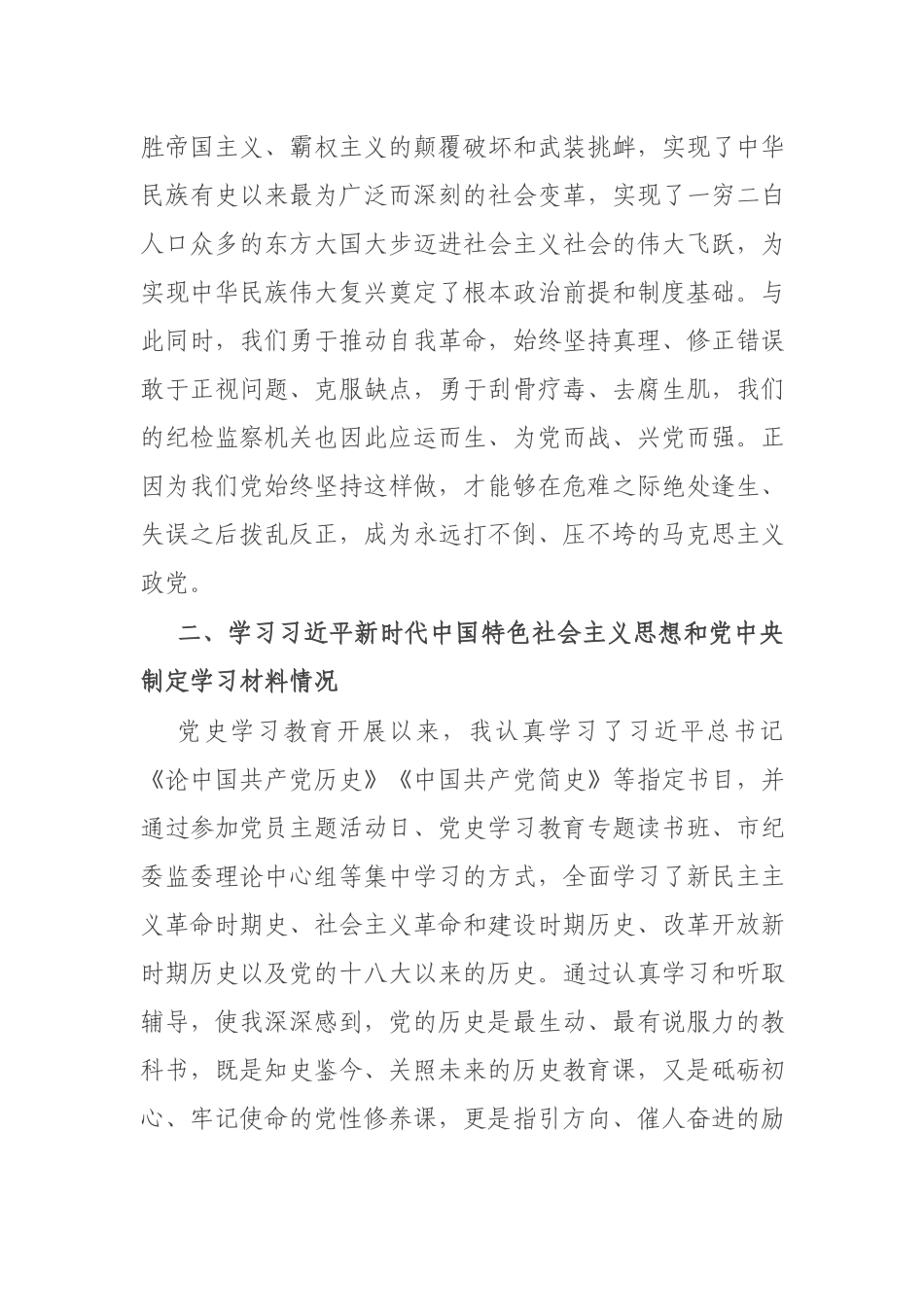 党员“坚定理想信念增强历史自觉弘扬优良传统加强党性锤炼发挥党员先锋模范作用”发言材料.docx_第2页