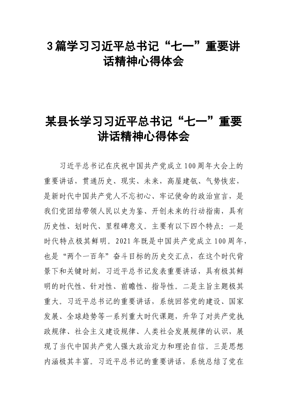 3篇学习“七一”重要讲话精神心得体会.docx_第1页