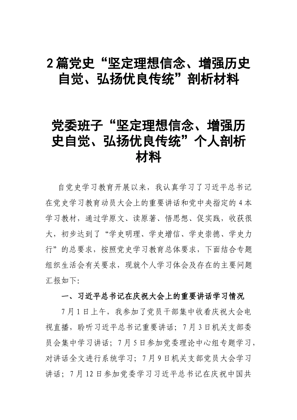 2篇党史“坚定理想信念、增强历史自觉、弘扬优良传统”剖析材料.docx_第1页