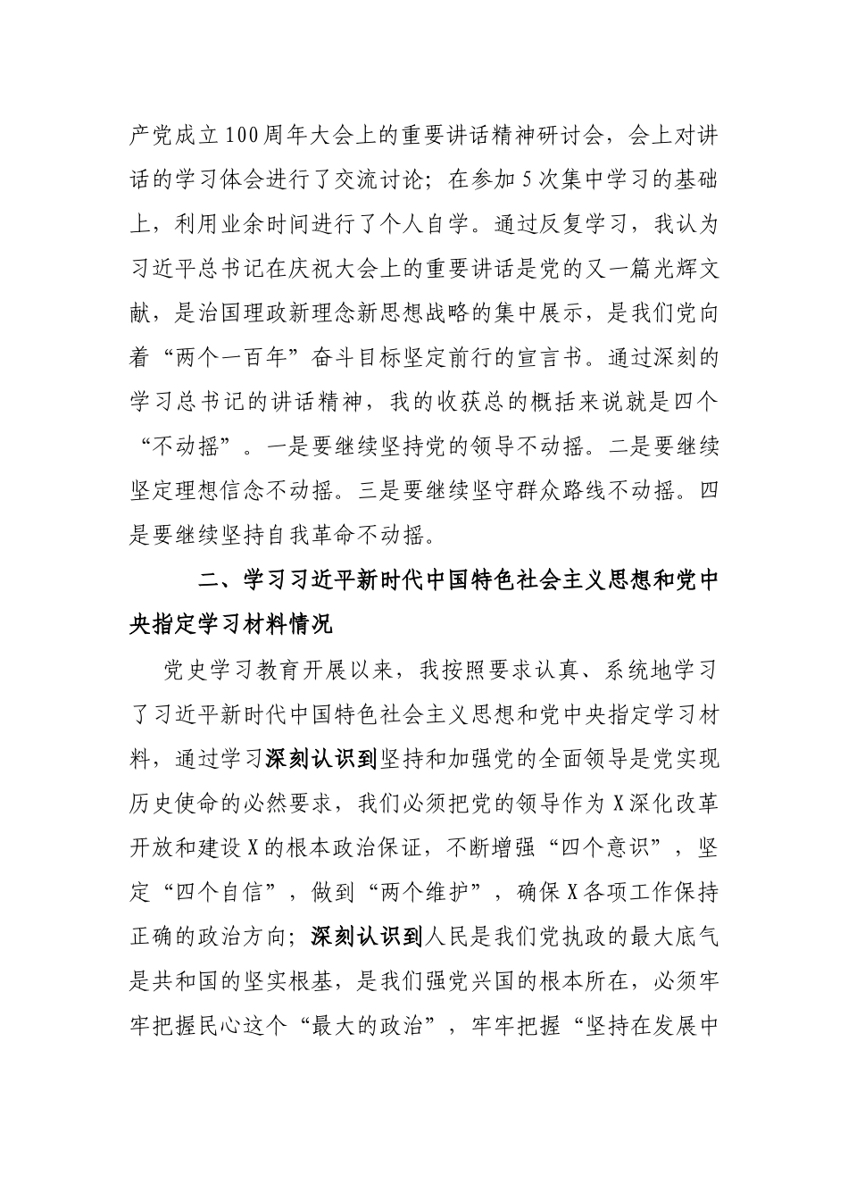 2篇党史“坚定理想信念、增强历史自觉、弘扬优良传统”剖析材料.docx_第2页