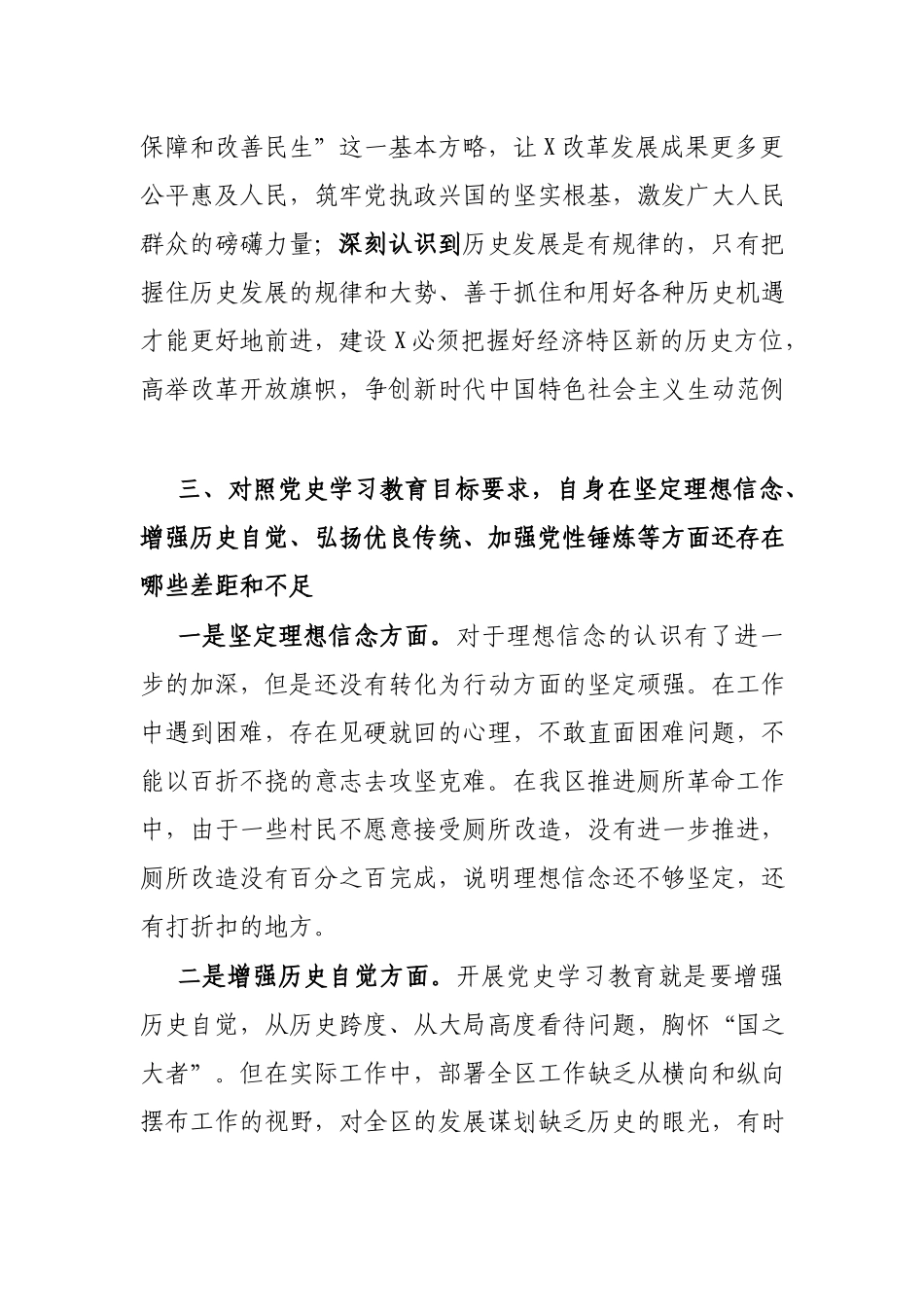2篇党史“坚定理想信念、增强历史自觉、弘扬优良传统”剖析材料.docx_第3页