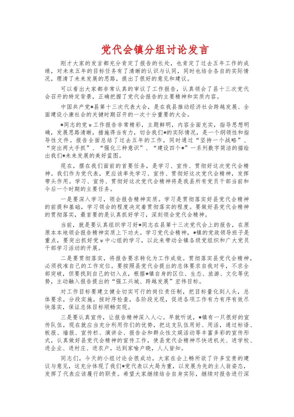 党代会镇分组讨论发言.docx_第1页
