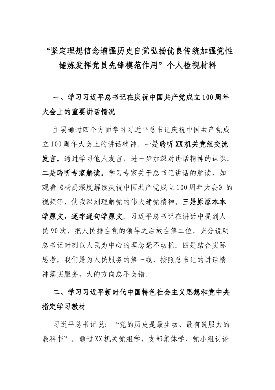 “坚定理想信念增强历史自觉弘扬优良传统加强党性锤炼发挥党员先锋模范作用”个人检视材料.docx_第1页