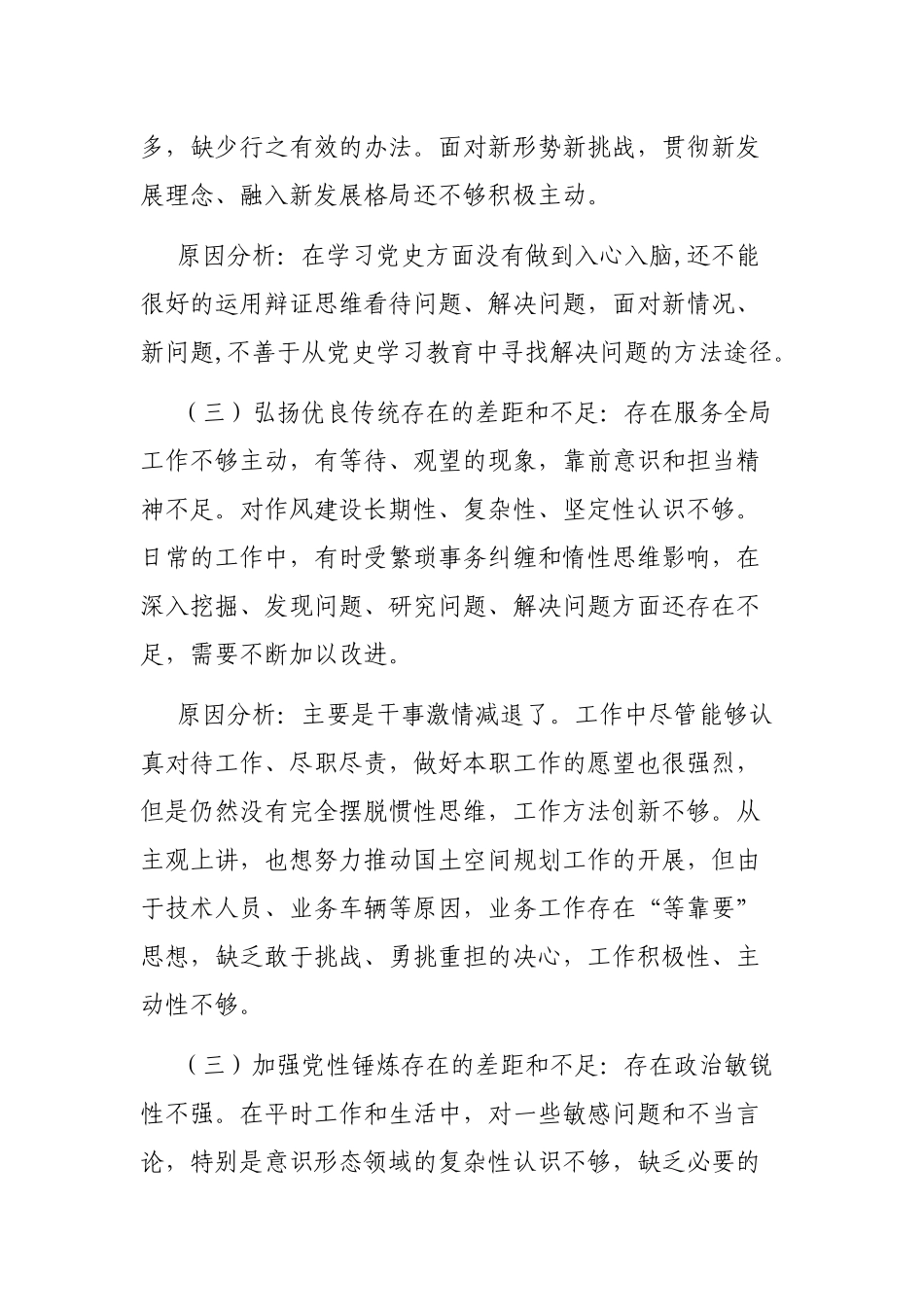 “坚定理想信念增强历史自觉弘扬优良传统加强党性锤炼发挥党员先锋模范作用”个人检视材料.docx_第3页