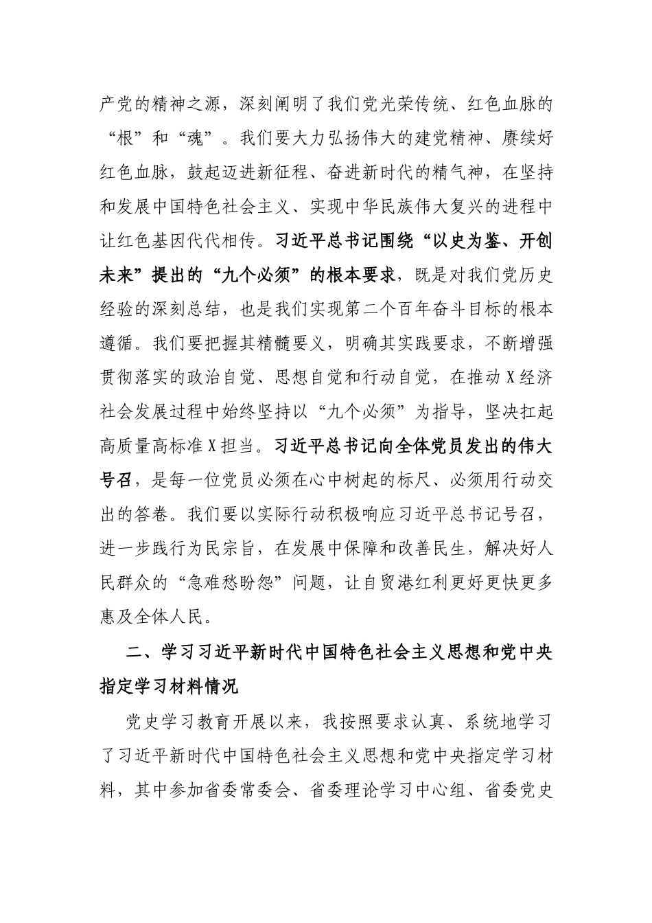 “坚定理想信念增强历史自觉”等五方面剖析材料2篇.docx_第3页