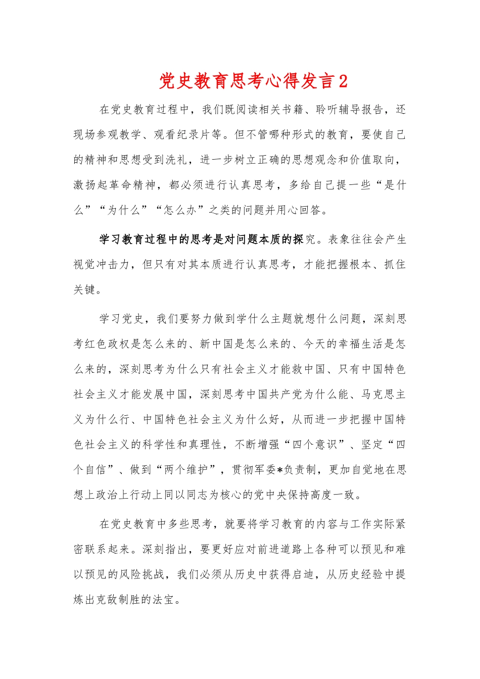 党史教育思考心得发言2.docx_第1页