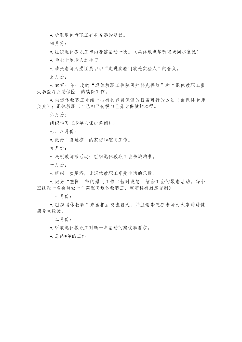 学校退休教师管理工作计划.docx_第2页