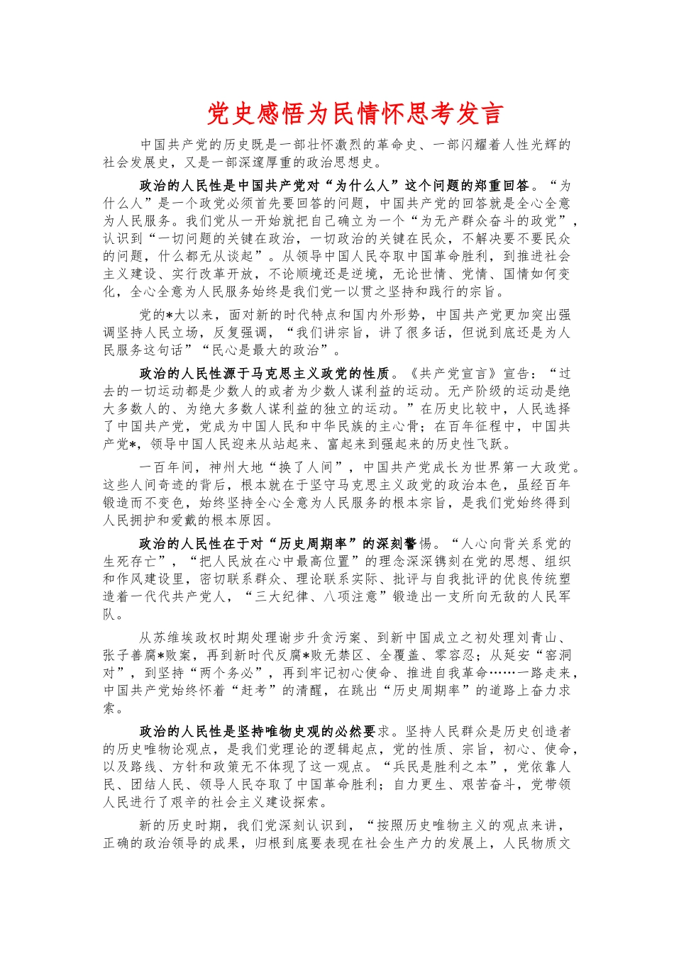 党史感悟为民情怀思考发言.docx_第1页