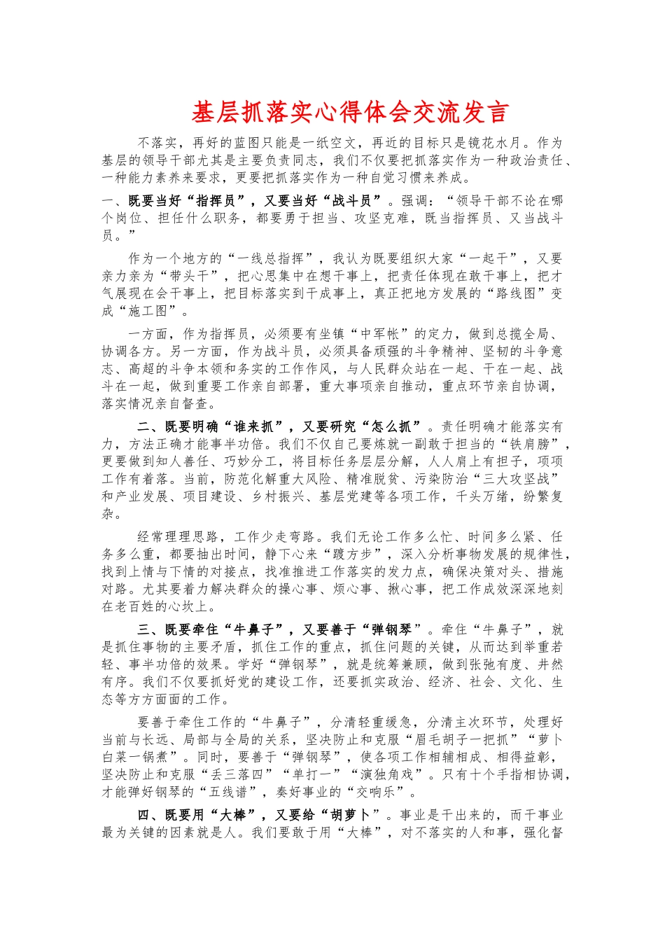 基层抓落实心得体会交流发言.docx_第1页
