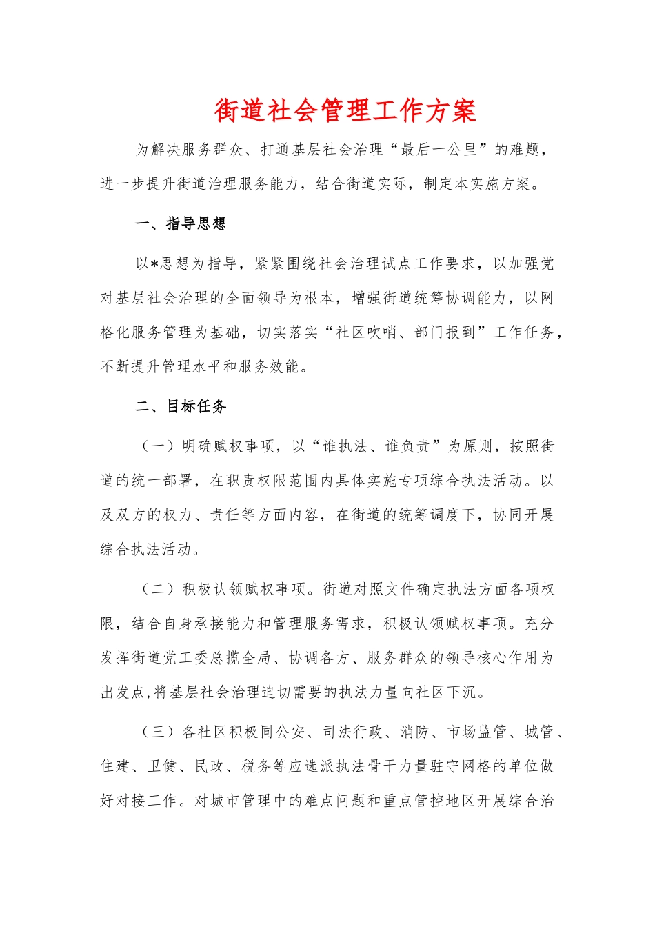 街道社会管理工作方案.docx_第1页