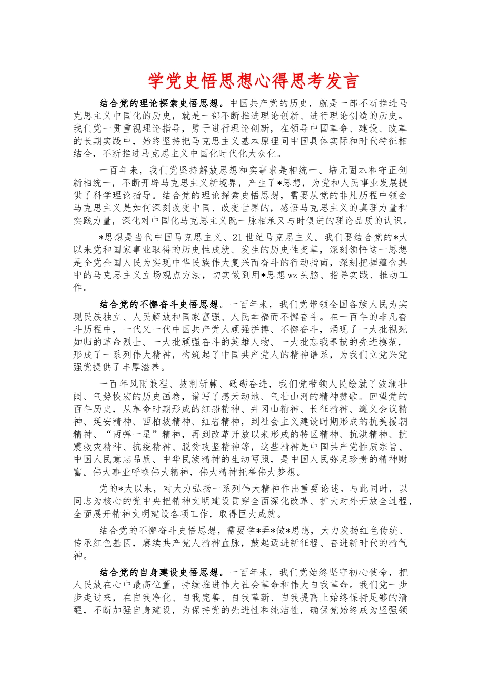 学党史悟思想心得思考发言.docx_第1页