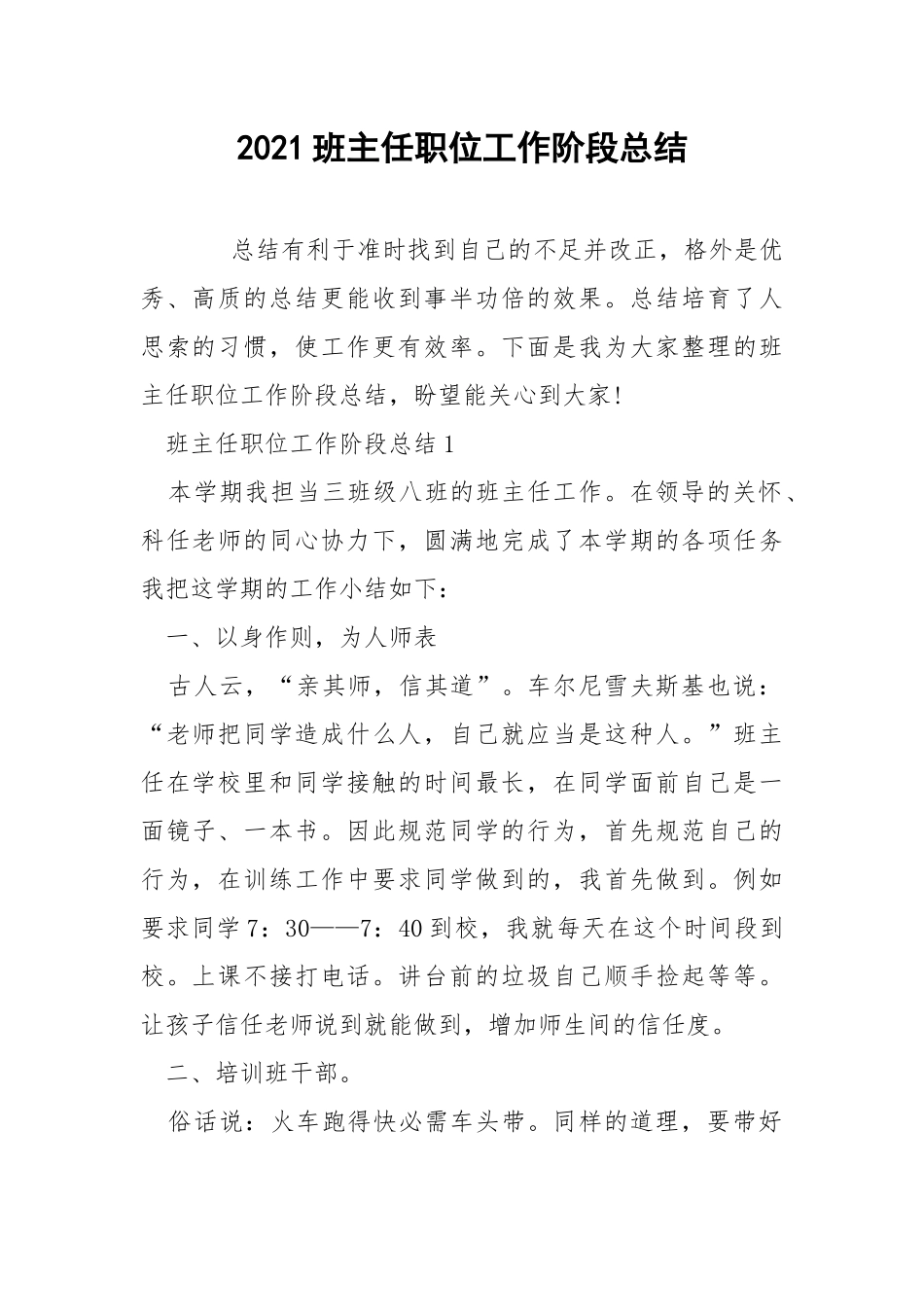 2021班主任职位工作阶段总结.docx_第1页