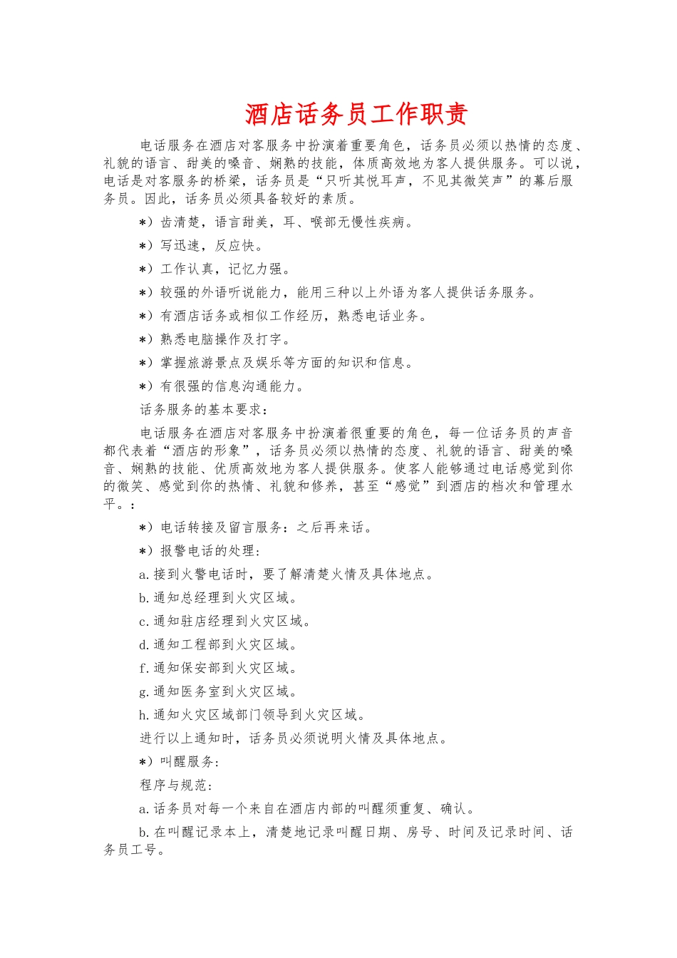 酒店话务员工作职责.docx_第1页