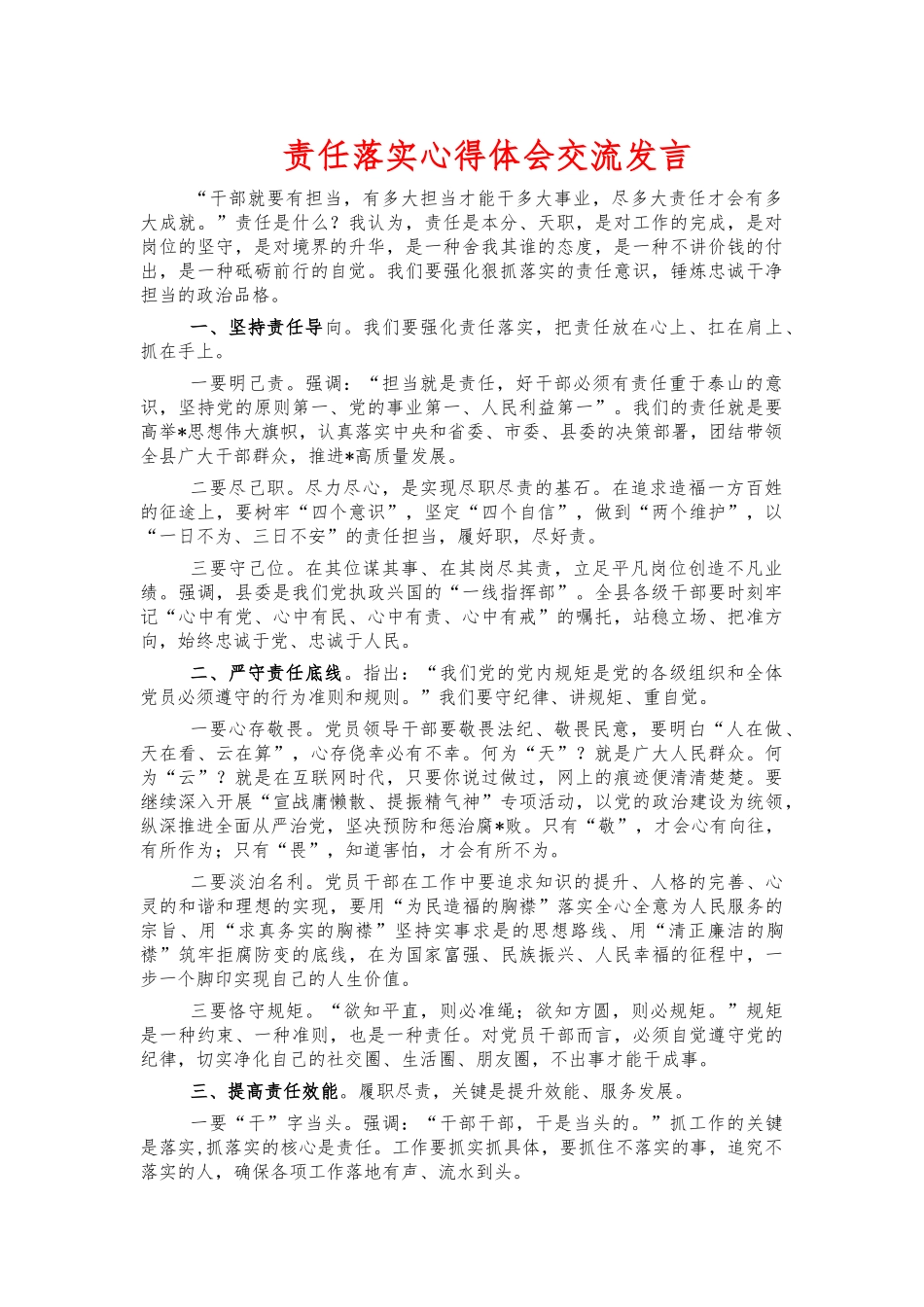 责任落实心得体会交流发言.docx_第1页