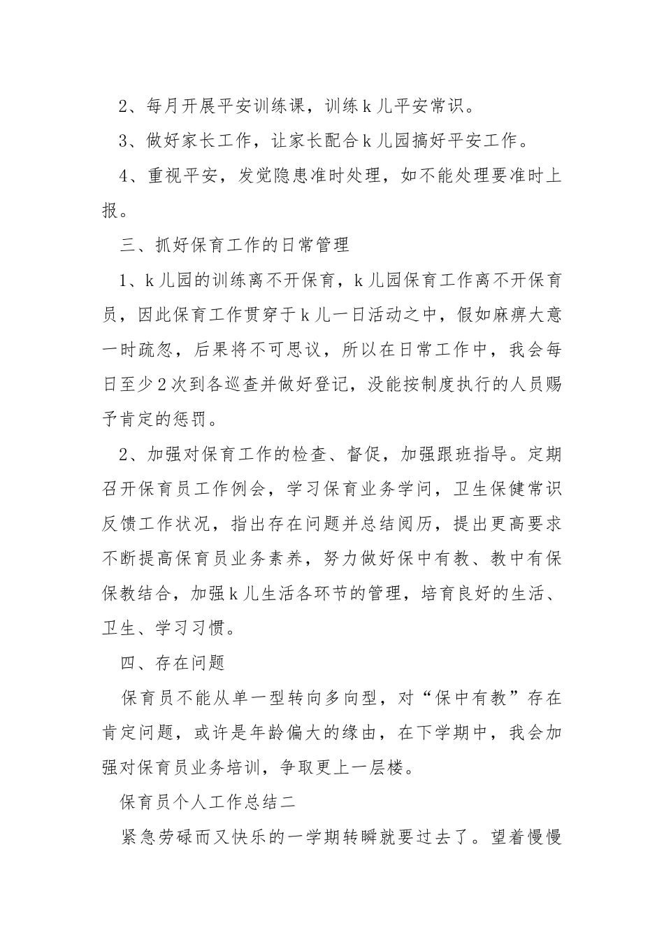 2021保育员个人工作总结5篇.docx_第2页