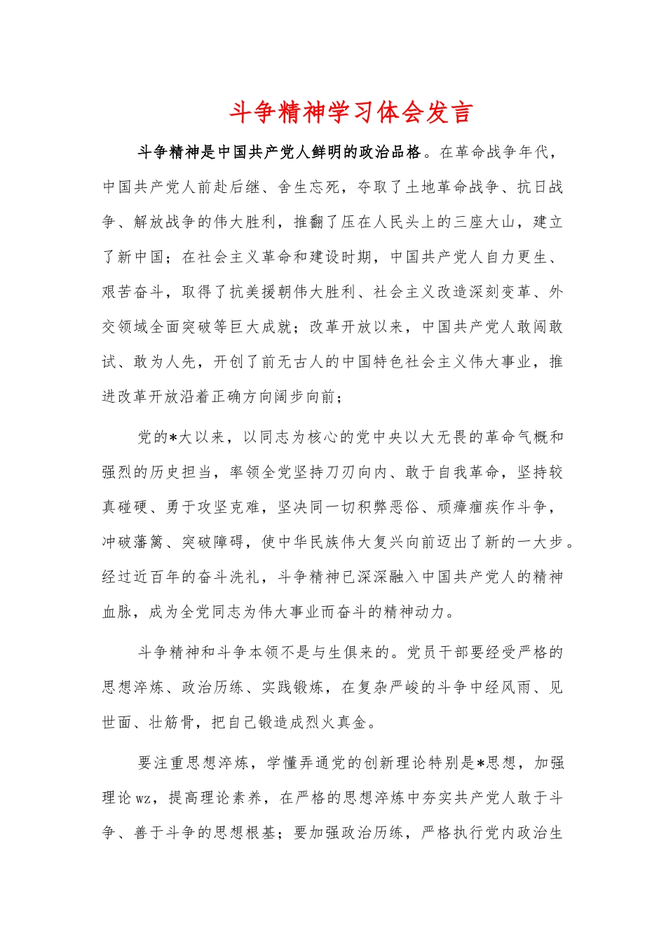 斗争精神学习体会发言.docx_第1页