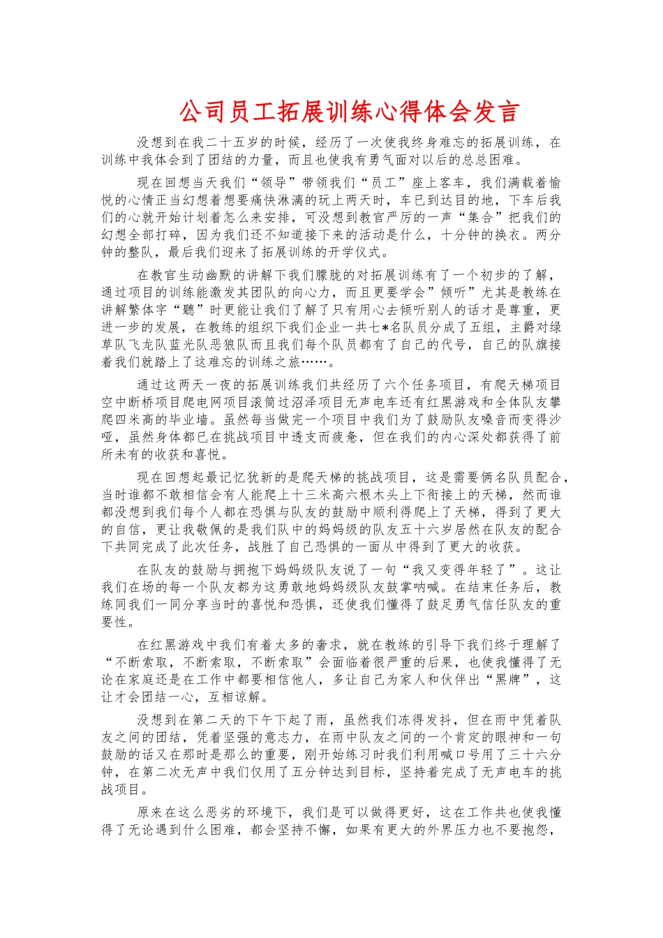 公司员工拓展训练心得体会发言.docx_第1页