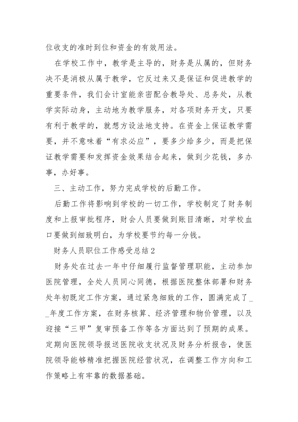 2021财务人员职位工作感受总结.docx_第2页