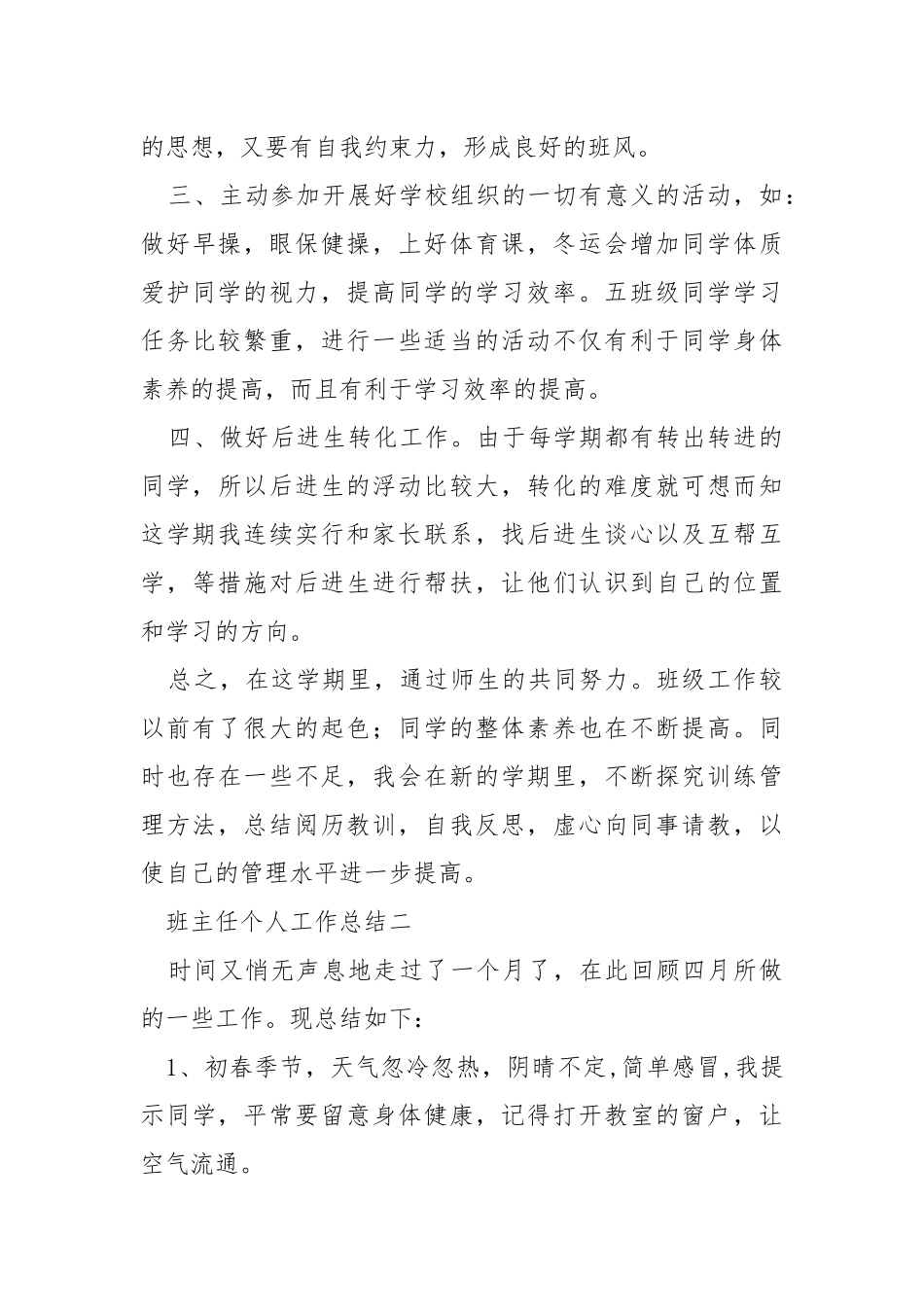 2021班主任个人工作总结5篇_1.docx_第3页
