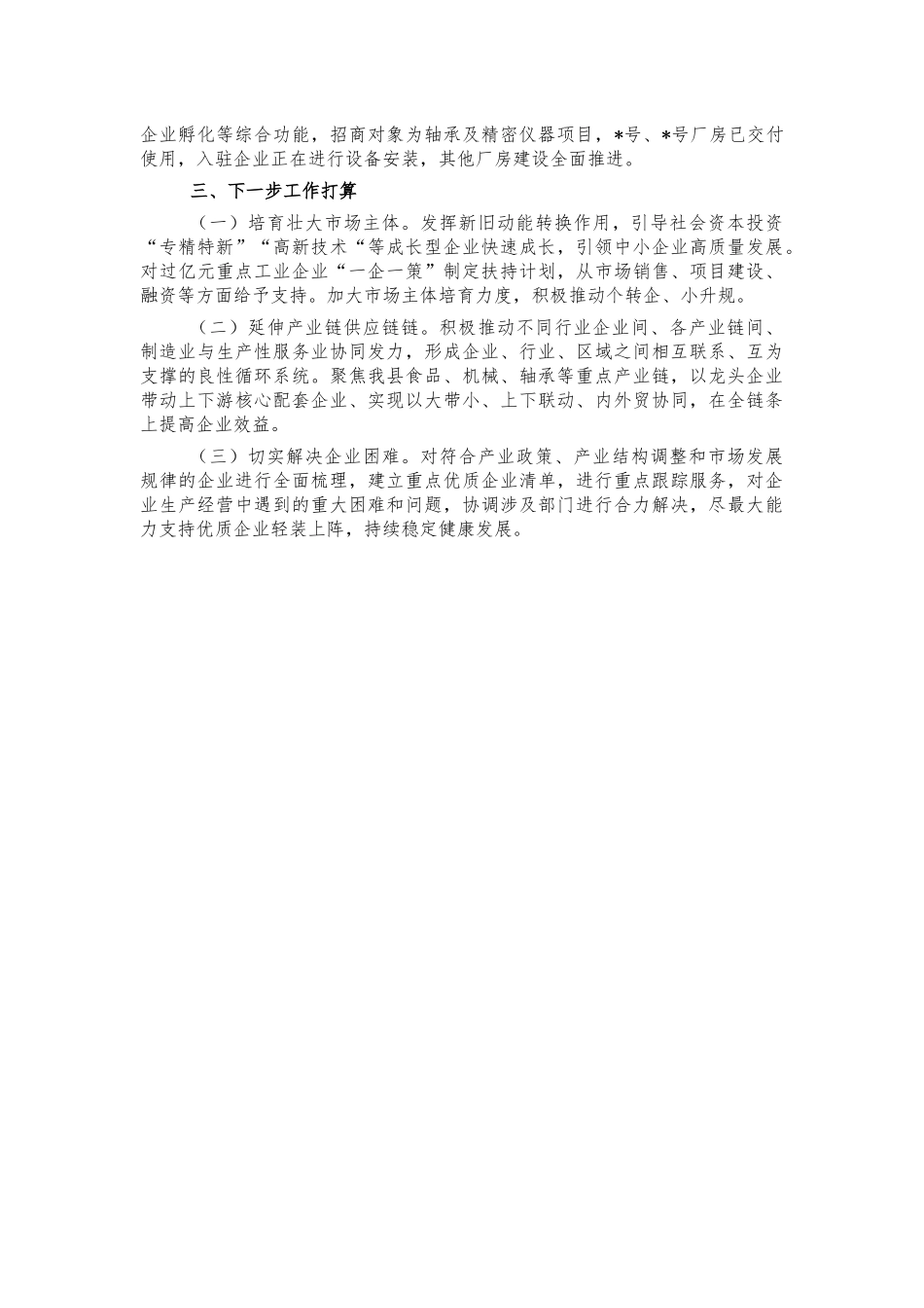 经信系统六保六稳汇报.docx_第2页