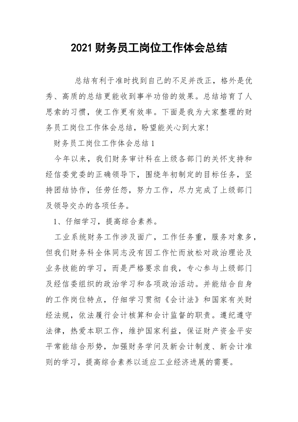 2021财务员工岗位工作体会总结.docx_第1页