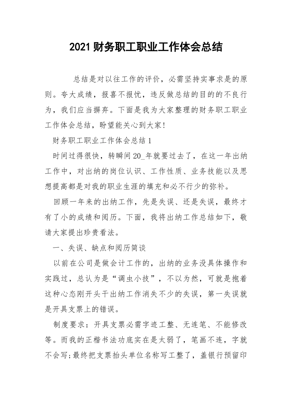 2021财务职工职业工作体会总结.docx_第1页