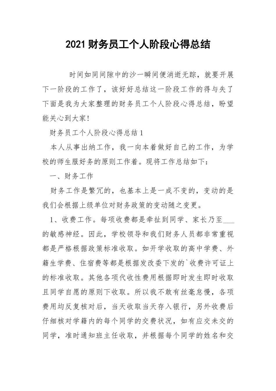 2021财务员工个人阶段心得总结.docx_第1页