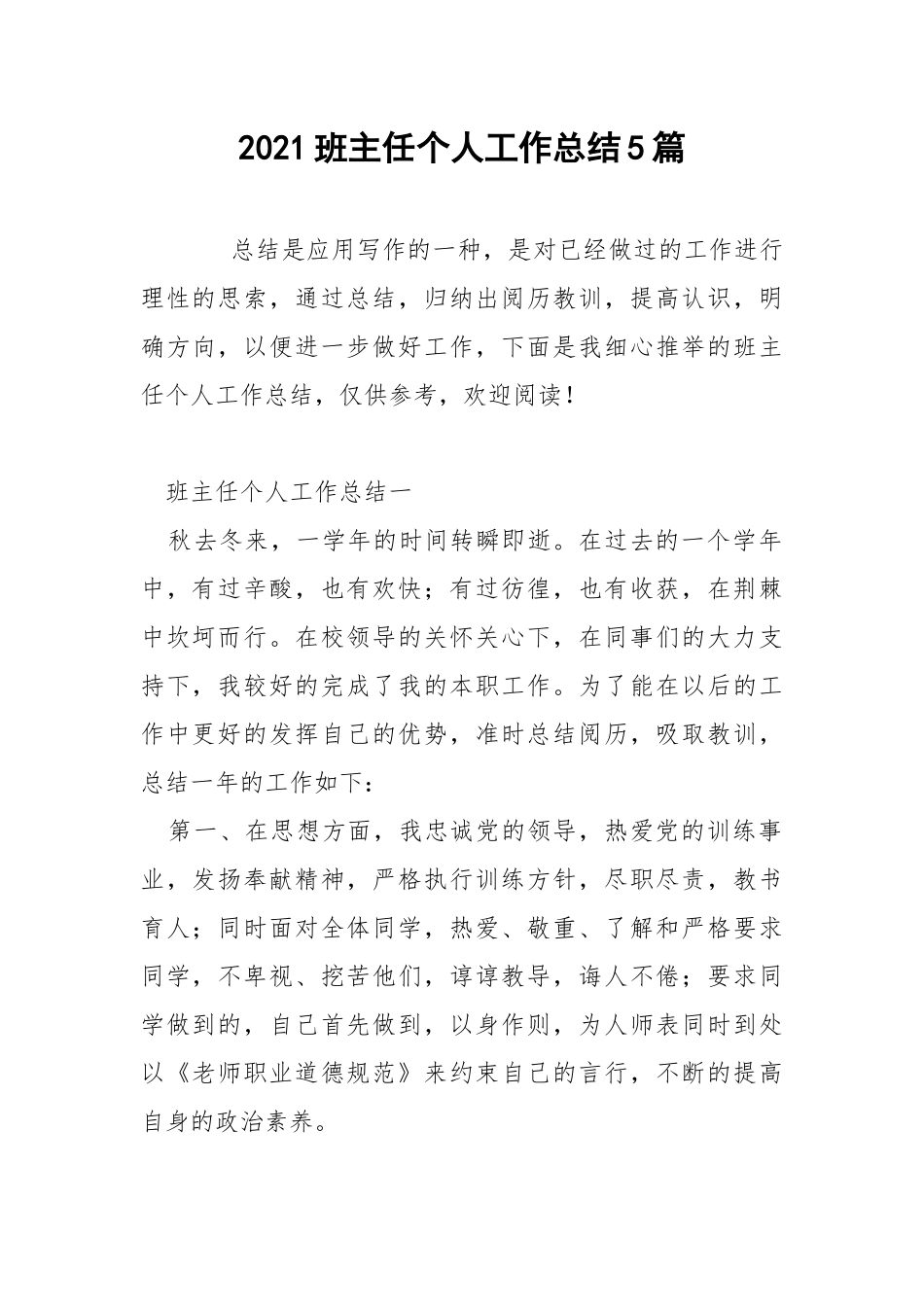2021班主任个人工作总结5篇.docx_第1页