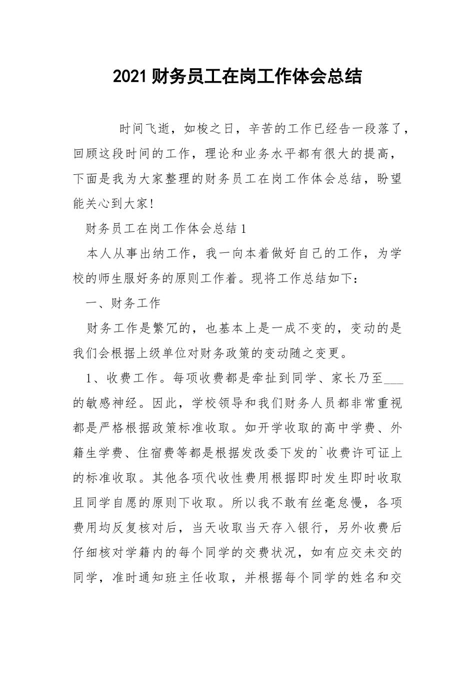 2021财务员工在岗工作体会总结.docx_第1页